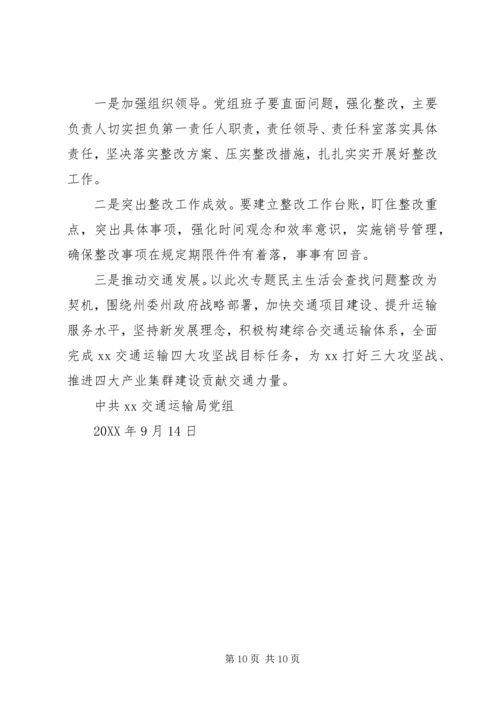交通局“解放思想、转变作风”专题民主生活会查摆问题整改方案.docx