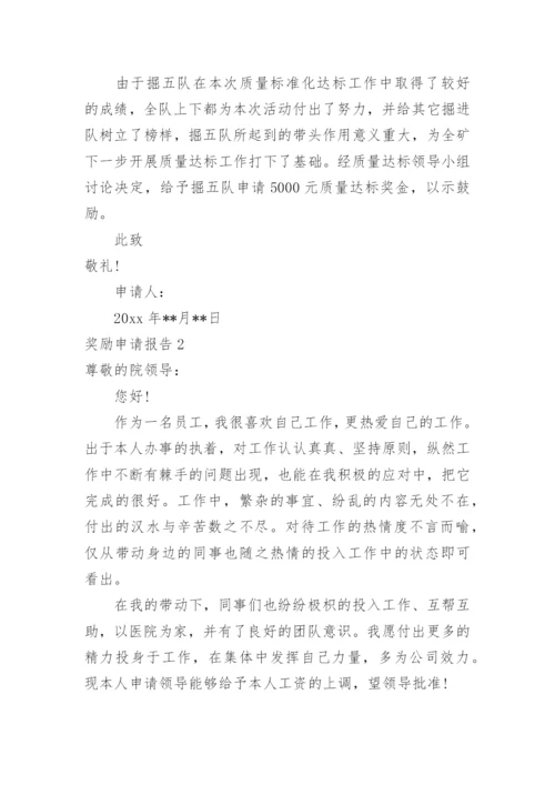 奖励申请报告.docx