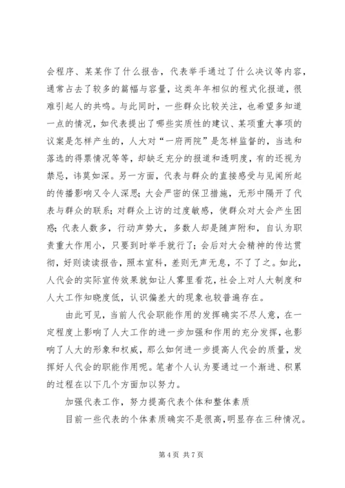 切实提高人代会质量的思考.docx