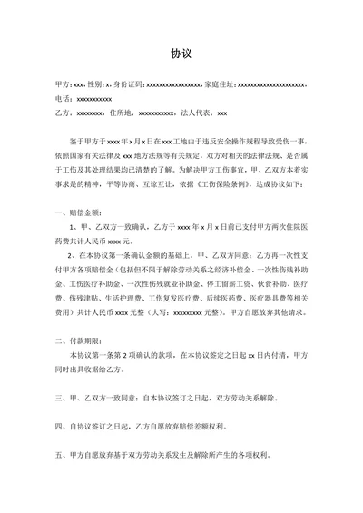 工伤事故赔偿协议