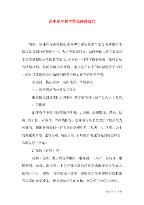 高中地理教学情境创设研究.docx