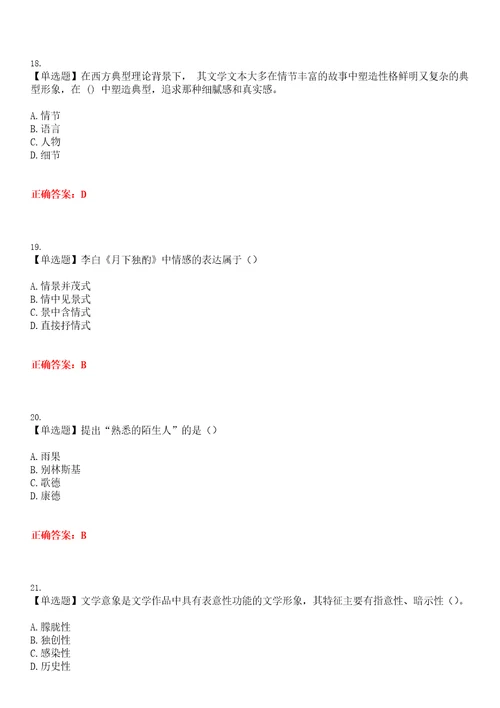 2023年自考专业汉语言文学文学概论考试全真模拟易错、难点汇编第五期含答案试卷号：12