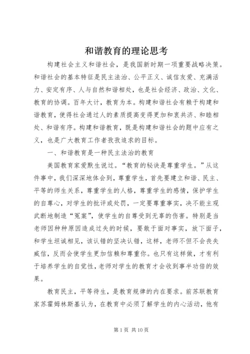 和谐教育的理论思考.docx