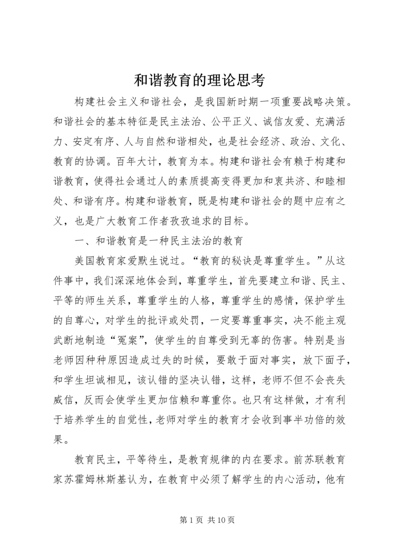 和谐教育的理论思考.docx