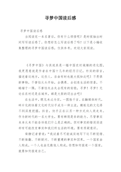 寻梦中国读后感.docx