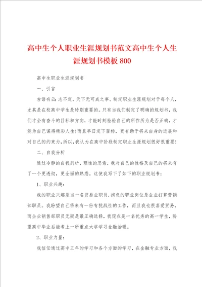 高中生个人职业生涯规划书范文高中生个人生涯规划书模板800