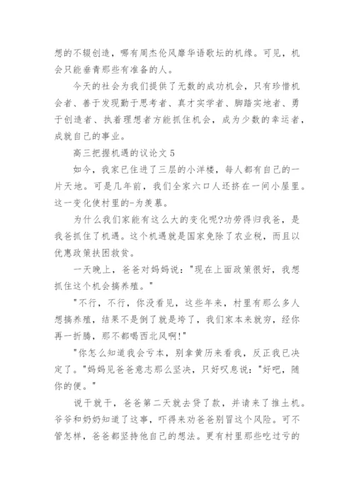 高三把握机遇的议论文最新.docx