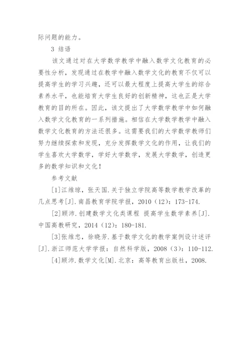 大学数学教学中融入数学文化的研究论文.docx