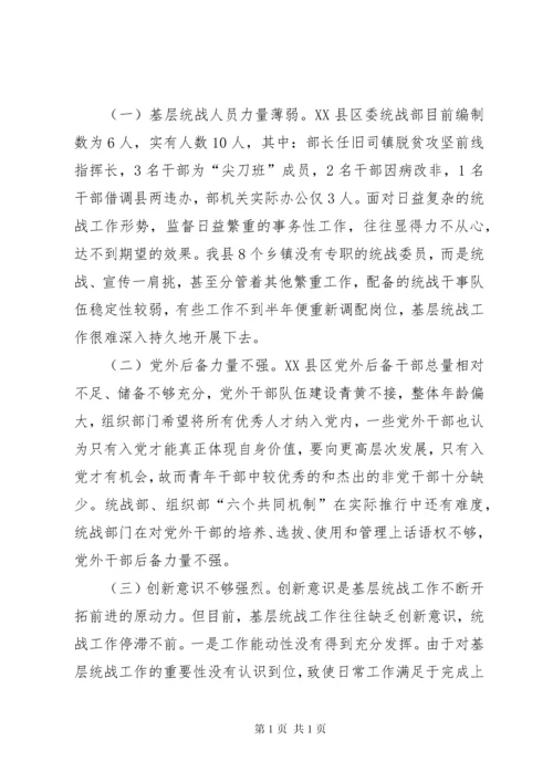 关于基层统战工作的调研报告（共2篇）.docx