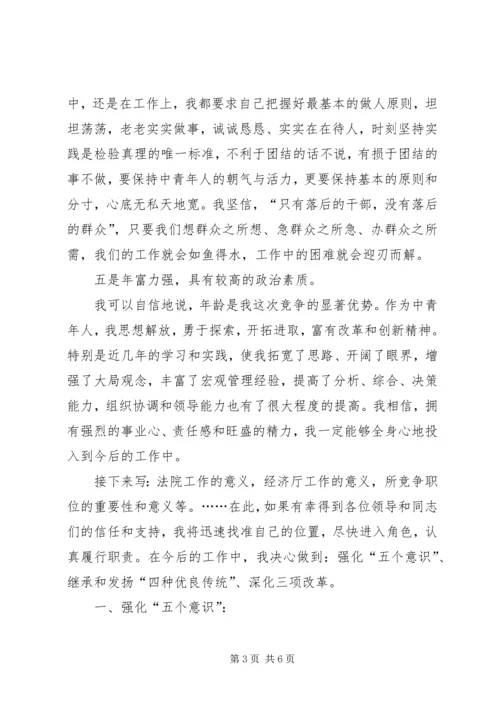 厅级干部竞职的演说稿.docx