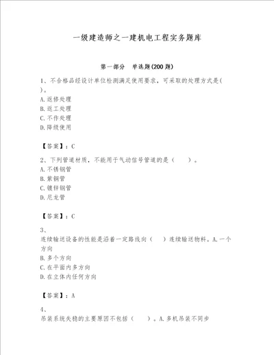 一级建造师之一建机电工程实务题库附参考答案轻巧夺冠