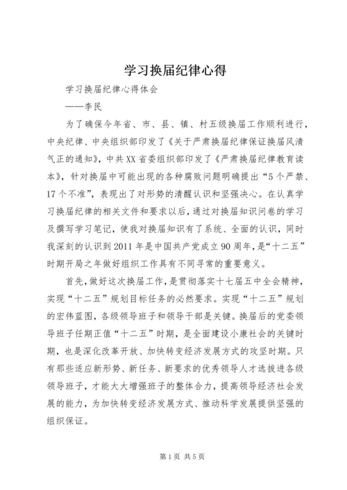 学习换届纪律心得 (2).docx