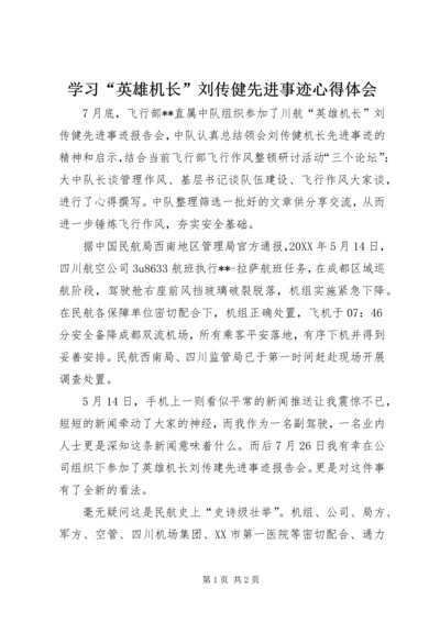 学习“英雄机长”刘传健先进事迹心得体会.docx