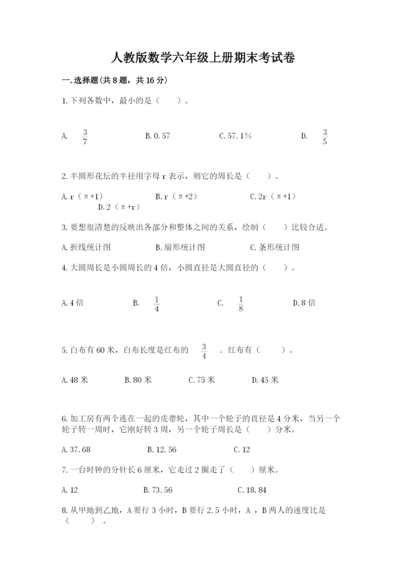 人教版数学六年级上册期末考试卷精品【含答案】.docx