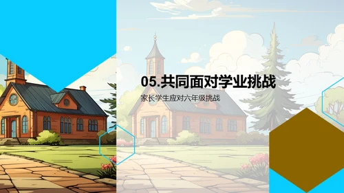 迎接六年级挑战