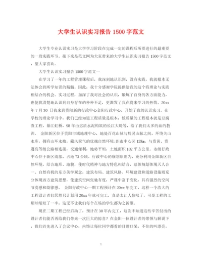 2023年大学生认识实习报告1500字范文.docx