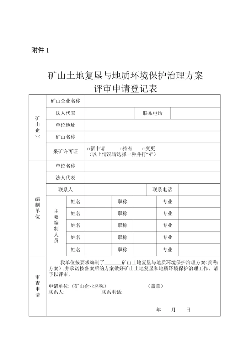 矿山土地复垦与地质环境保护治理方案编制内容及附件.docx