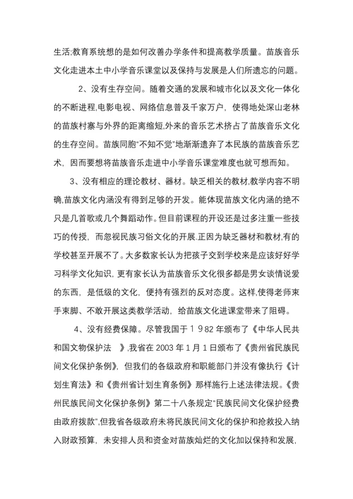 浅议苗族音乐文化怎样走进中小学课堂