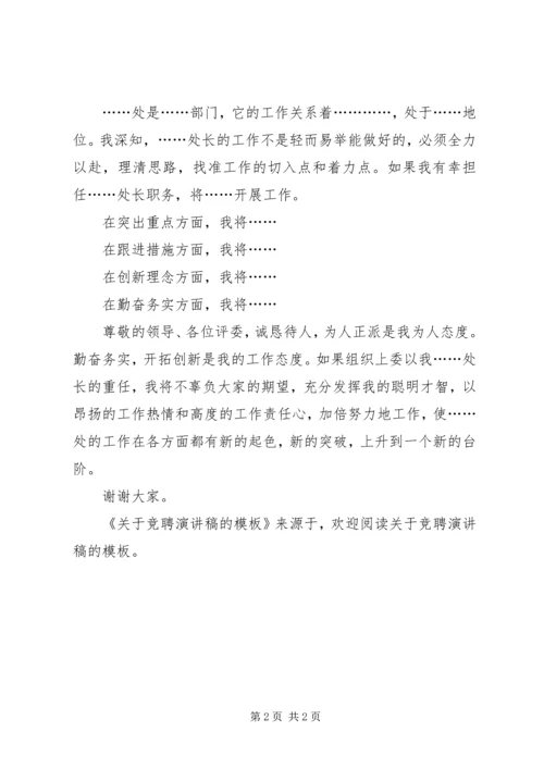 关于竞聘演讲稿的模板 (2).docx