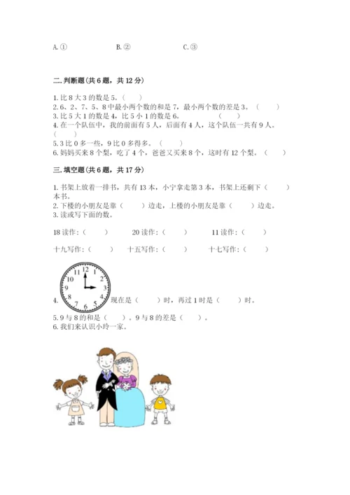 小学一年级上册数学期末测试卷精品【各地真题】.docx