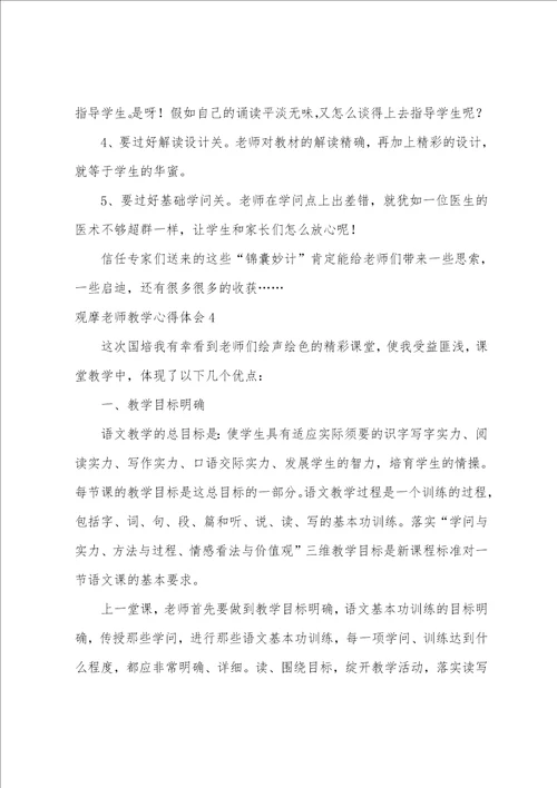 观摩教师教学心得体会