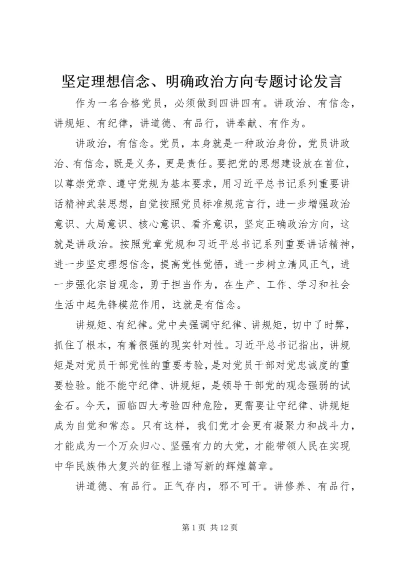 坚定理想信念、明确政治方向专题讨论发言.docx