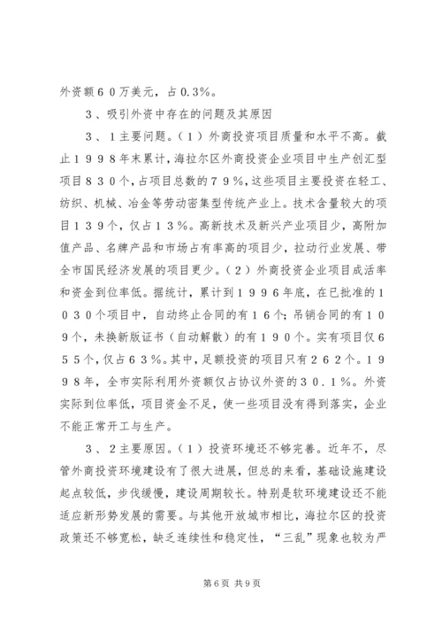 关于X区招商引资的对策研究 (3).docx