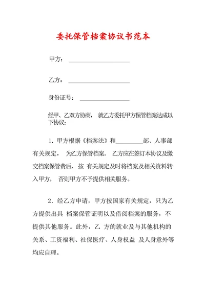 委托保管档案协议书范本