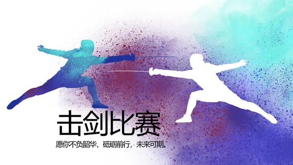 蓝色创意体育运动击剑抨击运动比赛PPT