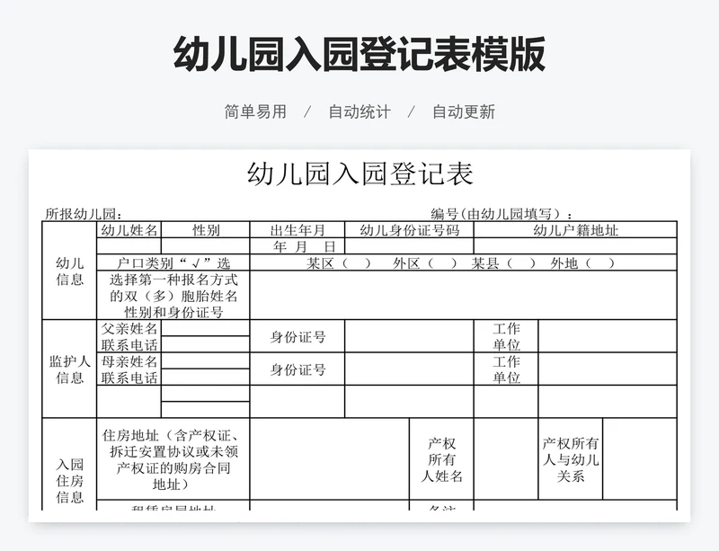 幼儿园入园登记表模版