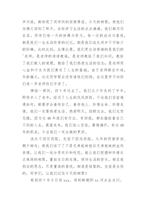 毕业四十年同学聚会主持人讲话稿.docx