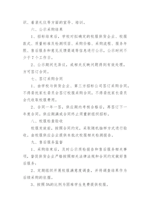 学校校服选用管理办法.docx