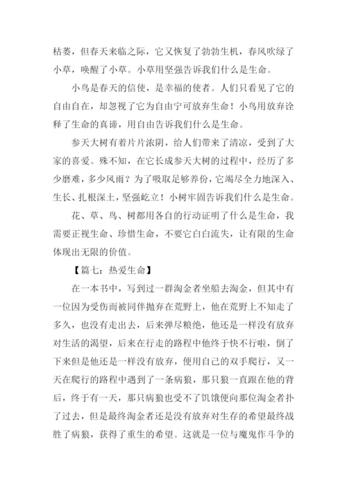 热爱生命的作文400字.docx