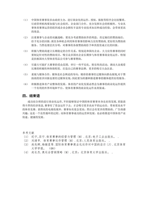 体育赛事商业化运营的研究