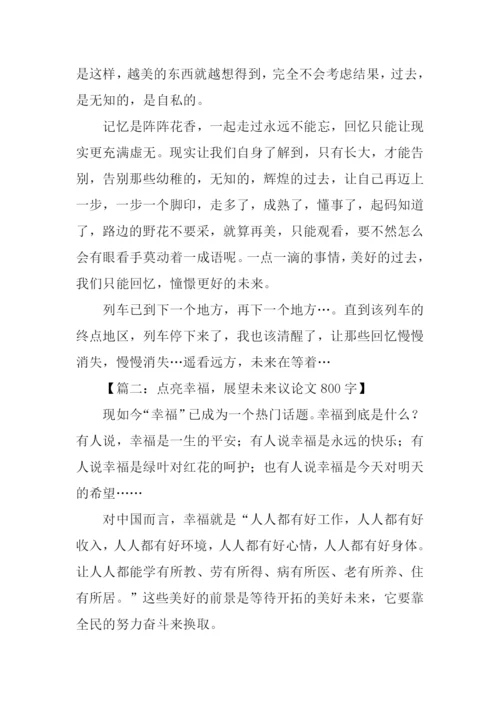 展望未来作文800字.docx