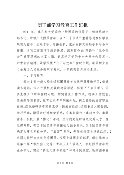 团干部学习教育工作汇报.docx