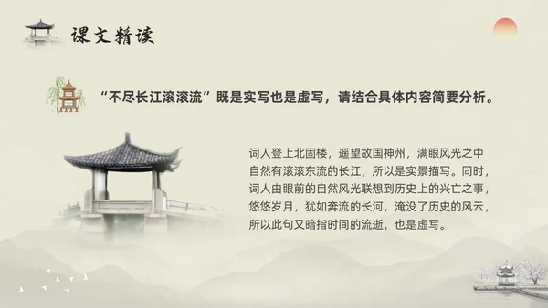 浅色水墨部编版九年级语文下册课件南乡子登京口北固亭有怀PP语文九年级下册