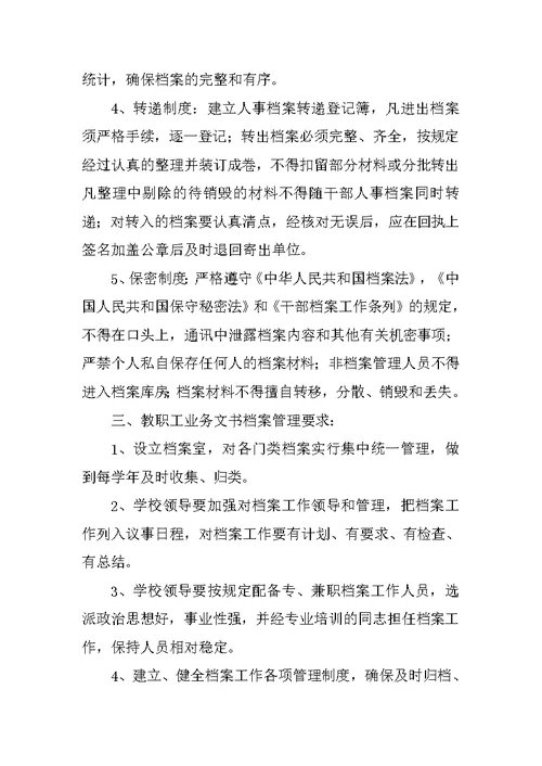 学校教职工档案管理制度