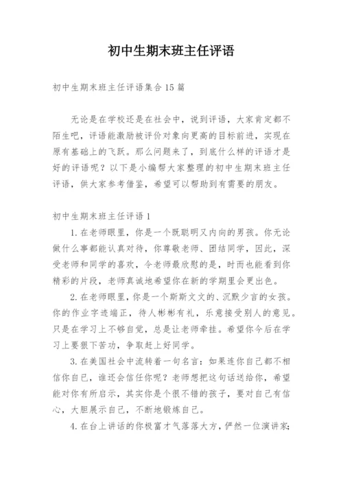 初中生期末班主任评语.docx