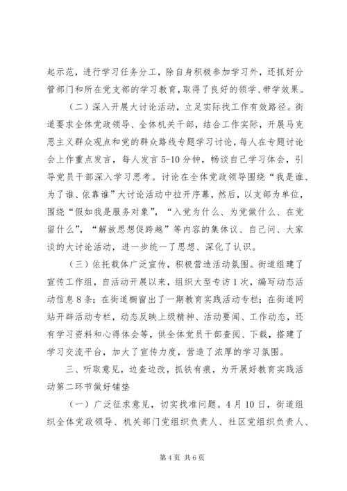 街道党的群众路线教育实践活动第一环节小结.docx