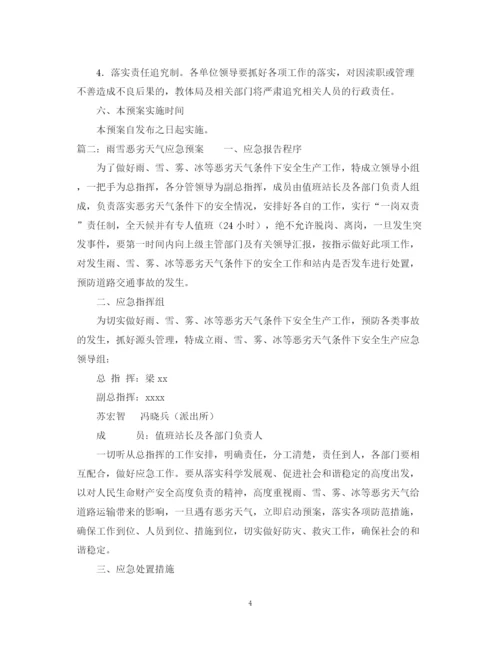 2023年雨雪恶劣天气应急预案.docx
