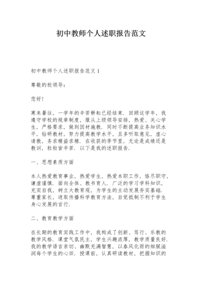 初中教师个人述职报告范文.docx