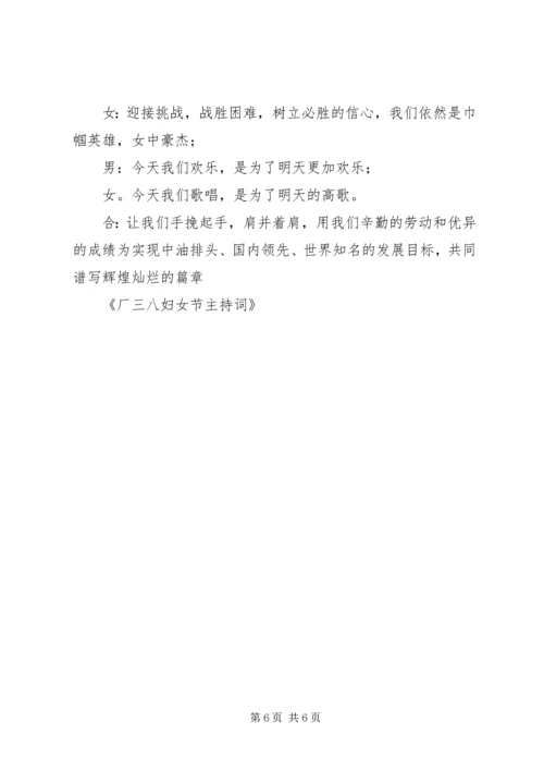 厂三八妇女节主持词.docx
