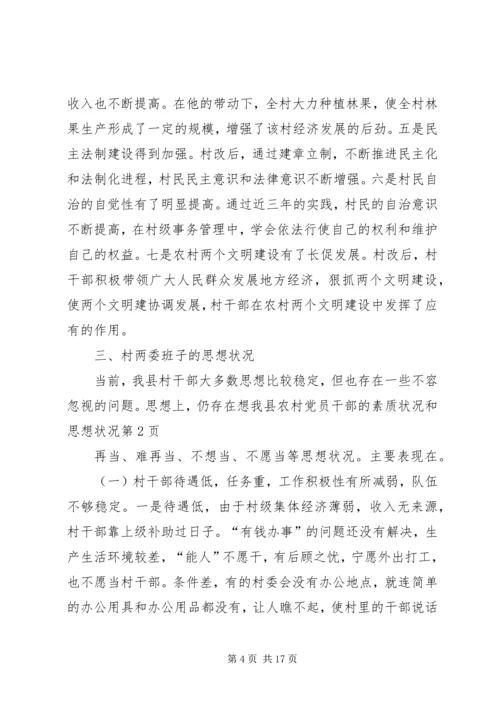 我县农村党员干部的素质状况和思想状况_1.docx