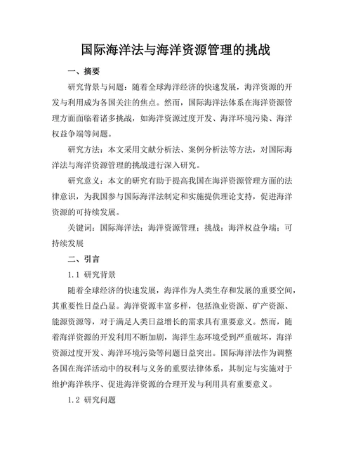 国际海洋法与海洋资源管理的挑战