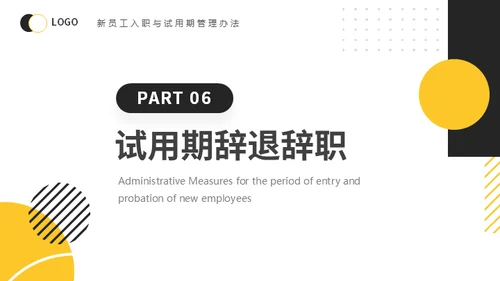 新员工入职与试用期管理办法公司管理通用PPT模板