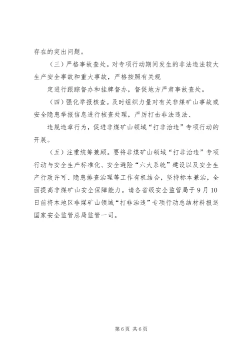 非煤矿山领域打非治违专项行动工作方案讲解_1 (3).docx