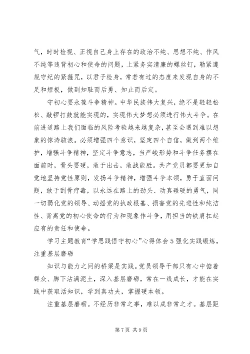 学习主题教育“学思践悟守初心”心得体会.docx