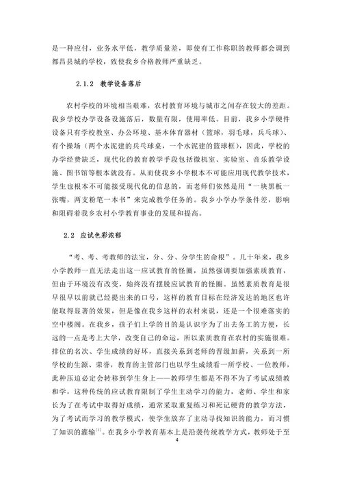 农村小学教育存在的问题及对策