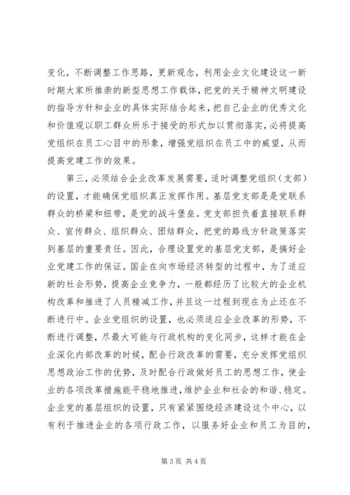 新形势下如何做好国有企业党建工作 (4).docx